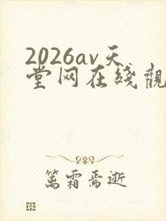 2026av天堂网在线观看