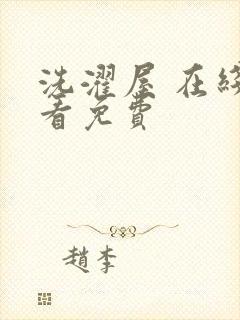 洗濯屋 在线观看免费