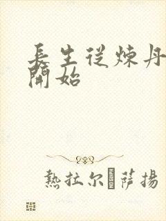 长生从炼丹宗师开始