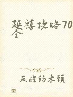 延禧攻略70集全