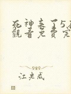 死神来了5在线观看免费完整版1080p封面