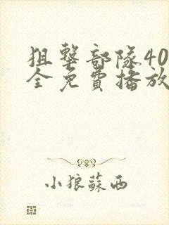狙击部队40集全免费播放平台封面
