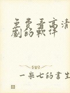 免费看高清电视剧的软件