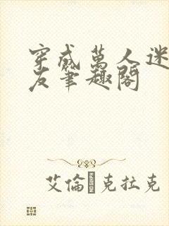 穿成万人迷的男友笔趣阁