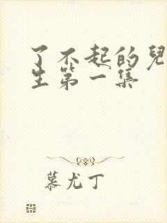 了不起的儿科医生第一集