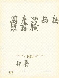 国产凹凸熟女白浆露脸封面