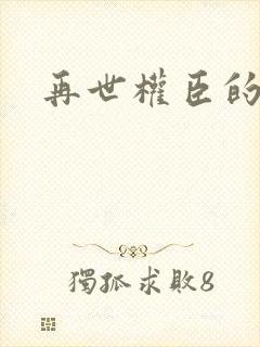 再世权臣的漫画