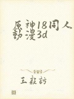 原神18同人禁动漫3d