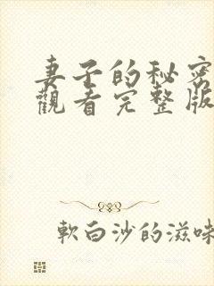 妻子的秘密在线观看完整版电影高清