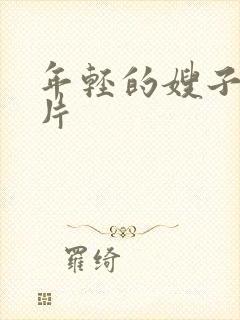 年轻的嫂子黄色片