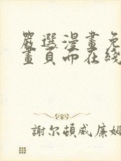 严选漫画免费漫画页面在线看漫画官