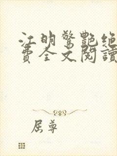 江明惊艳绝伦免费全文阅读封面