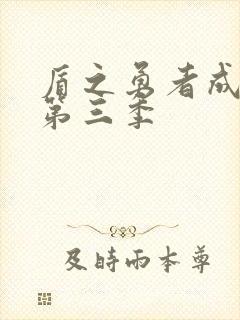 盾之勇者成名录第三季