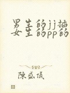 男生的jj插入女生的pp的视频