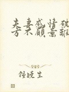 夫妻感情破裂一方不愿意离婚以后怎么离