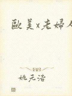 欧美x老妇人封面