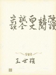 宋诚白姨陈叔小说全文阅读最新章节