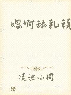 嗯啊舔乳头好爽