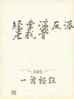 经常演反派的男老戏骨