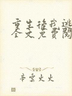 重生后我逃婚了全文免费阅读