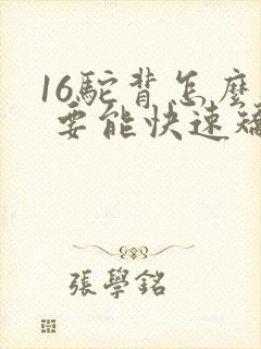 16驼背怎么办 要能快速矫正的方法