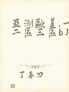 亚洲欧美,一区二区三区b片免费观看