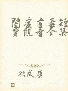 闺蜜有毒短剧免费观看全集高清