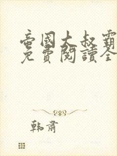帝国大叔霸道宠免费阅读全文米奈战