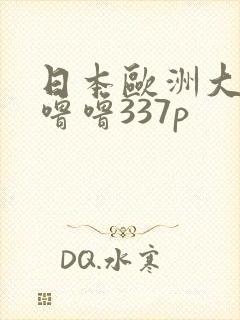 日本欧洲大胆色噜噜337p封面