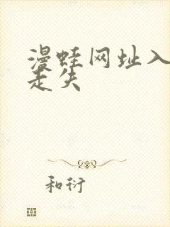 漫蛙网址入口防走失