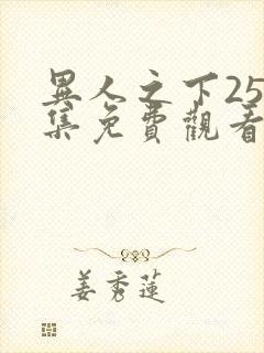 异人之下25全集免费观看封面