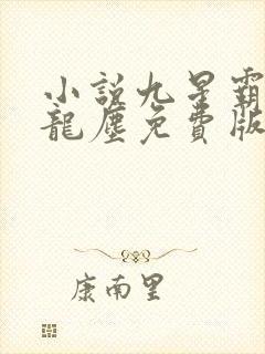 小说九星霸体诀龙尘免费版封面