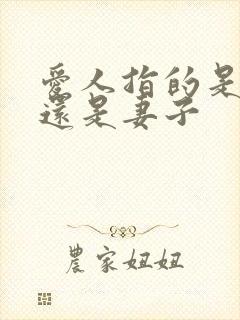 爱人指的是丈夫还是妻子