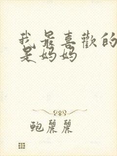 我最喜欢的家人是妈妈封面