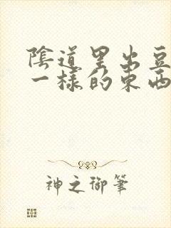 阴道里出豆腐渣一样的东西