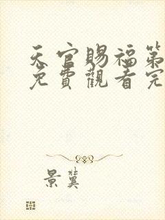 天官赐福第二季免费观看完整版动漫