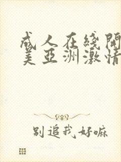 成人在线开心欧美亚洲激情网
