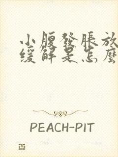 小腹发胀放屁后缓解是怎么回事?