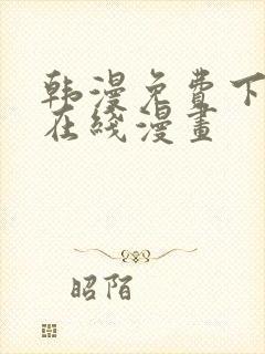 韩漫免费下拉式在线漫画