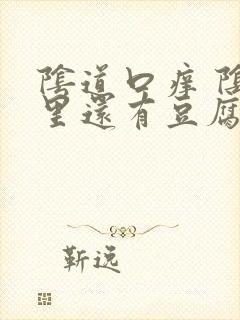 阴道口痒 阴道里还有豆腐渣的东西