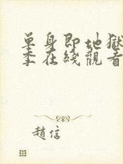 单身即地狱第一季在线观看免费