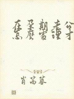 在孕期老公出轨怎么处理才好封面