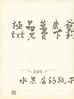 极品万岁爷小说txt免费下载