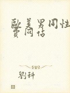 欧美男同性恋免费网站