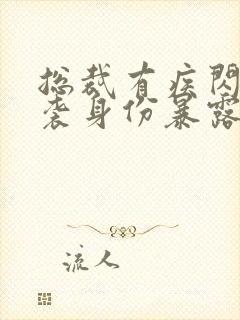 总裁有疾闪婚来袭身份暴露