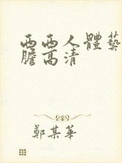 西西人体艺术大胆高清