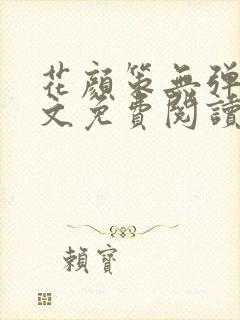 花颜策无弹窗全文免费阅读封面