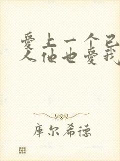 爱上一个已婚男人他也爱我怎么办