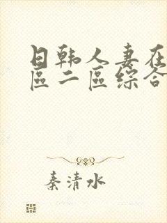 日韩人妻在线一区二区综合封面