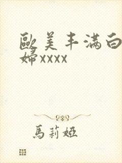 欧美丰满白嫩少妇xxxx